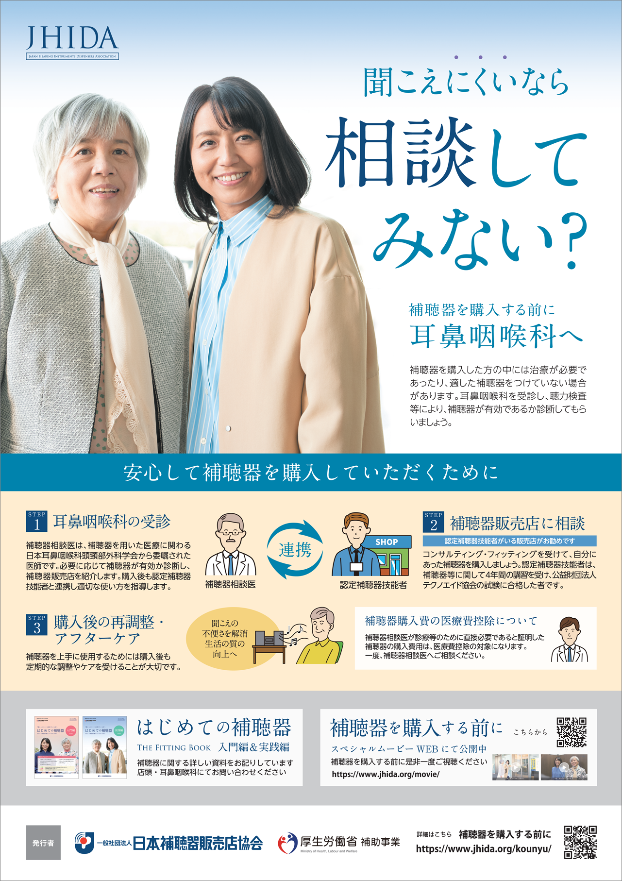 一般社団法人 日本補聴器販売店協会 ポスター