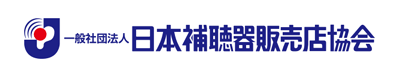 一般社団法人日本補聴器販売店協会