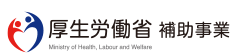 厚生労働省補助事業